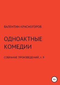 Книга Валентин Красногоров Одноактные комедии