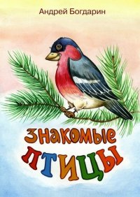Книга Андрей Богдарин Знакомые птицы. Тематический сборник стихов