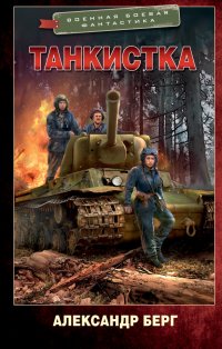 Книга Александр Берг Танкистка