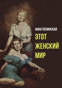 Книга Анна Пенинская Этот женский мир