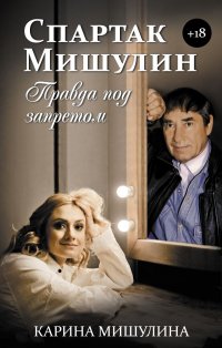 Книга Карина Мишулина Спартак Мишулин. Правда под запретом