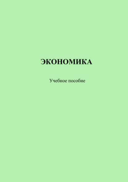 Книга А. А. Селиверстов Экономика