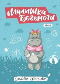 Книга Оксана Круглова Малышка Бегемоти. Стихи