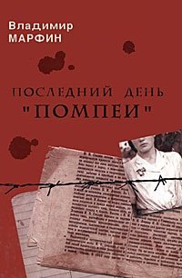 Книга Владимир Марфин Последний день «Помпеи»