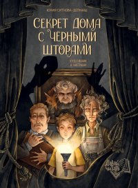 Книга Юлия Ситнова-Депланш Секрет дома с чёрными шторами