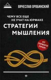 Книга Вячеслав Оробинский Чему все еще не учат на юрфаке. Стратегии мышления