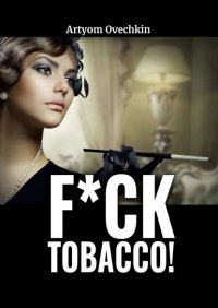 Книга Артем Овечкин F*ck tobacco!