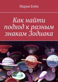 Книга Мария Бэйн Как найти подход к разным знакам Зодиака