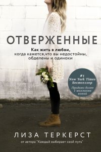 Книга Лиза ТерКерст Отверженные. Как жить в любви, когда кажется, что вы недостойны, обделены и одиноки