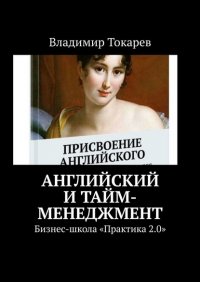 Книга Владимир Токарев Английский и тайм-менеджмент. Бизнес-школа «Практика 2.0»