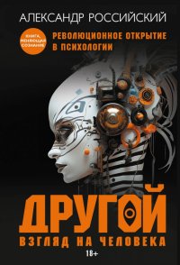 Книга Александр Российский Другой взгляд на человека. Книга, меняющая сознание. Революционное открытие в мире психологии
