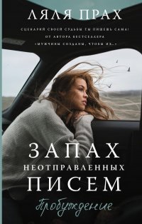 Книга Ляля Прах Запах неотправленных писем. Пробуждение