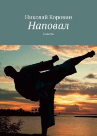 Книга Николай Владимирович Коровин Наповал. Повесть