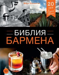 Книга Евсевский Федор Библия бармена. 4-е издание