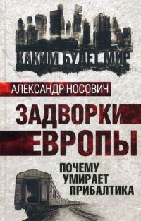 Книга Александр Носович Задворки Европы. Почему умирает Прибалтика