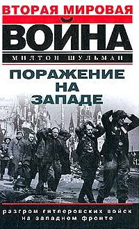 Милтон Шульман - «Поражение на западе. Разгром гитлеровских войск на Западном фронте»