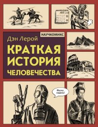 Книга Дэн Лерой Краткая история человечества