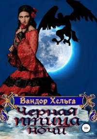 Книга Вандор Хельга Черная птица ночи