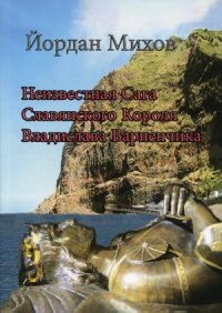 Книга Йордан Михов Неизвестная сага славянского короля Владислава Варненчика