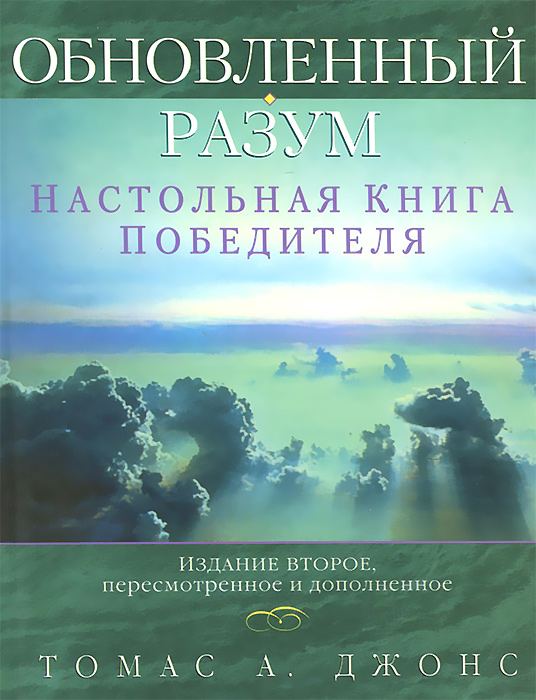 Книга Томас А. Джонс Обновленный разум. Настольная книга победителя