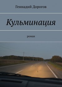 Книга Геннадий Дорогов Кульминация