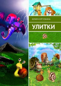 Книга Юлия Кургузкина Улитки