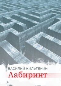 Книга Василий Кильгенин Лабиринт