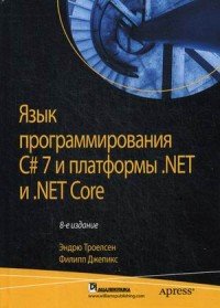 Книга Эндрю Троелсен, Филипп Джепикс, Ю. Н. Артеменко Язык программирования C# 7 и платформы .NET и .NET Core