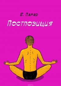 Книга Е. Парад Постпозиция
