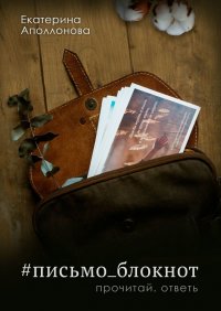 Книга Екатерина Аполлонова #письмо_блокнот. Прочитай. Ответь