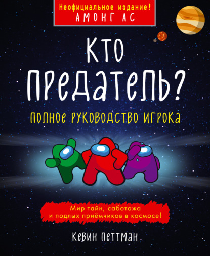 Книга Кевин Петтман Кто предатель?