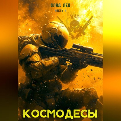 Книга Влад Лей Космодесы 4