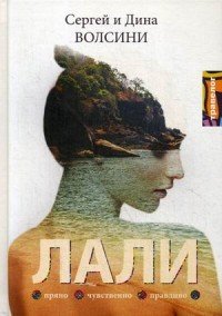 Книга Волсини Сергей и Дина Лали