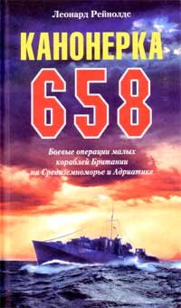 Леонард Рейнолдс - «Канонерка 658. Боевые операции малых кораблей Британии на Средиземноморье и Адриатике»