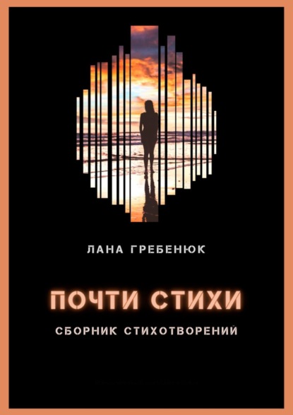 Книга Лана Гребенюк Почти стихи