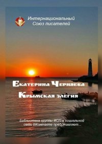 Книга Екатерина Черняева Крымская элегия. Библиотека группы ИСП в социальной сети ВКонтакте представляет…
