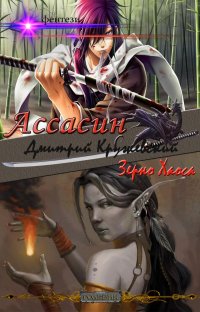 Книга Дмитрий Кружевский Ассасин: зерно Хаоса