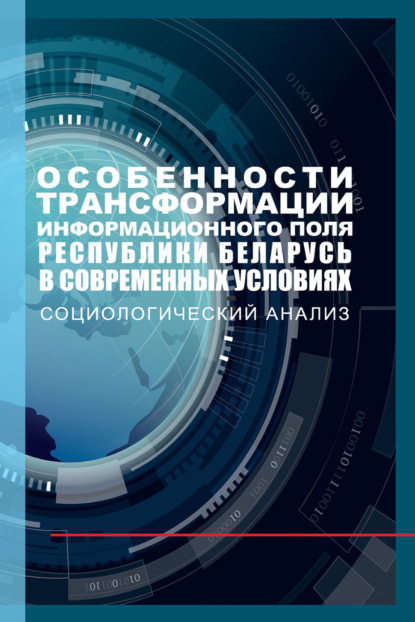 Книга Игорь Бузовский Особенности трансформации информационного поля Республики Беларусь в современных условиях: социологический анализ