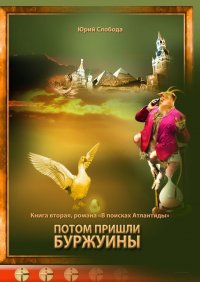 Книга Юрий Слобода Потом пришли буржуины