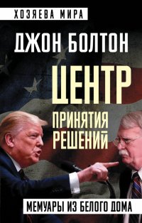 Книга Джон Болтон Центр принятия решений. Мемуары из Белого дома