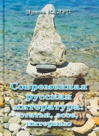 Книга Ирина Калус Современная русская литература. Статьи, эссе, интервью