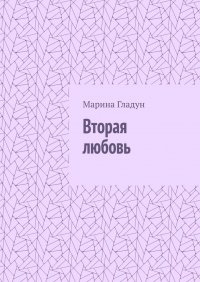 Книга Марина Гладун Вторая любовь