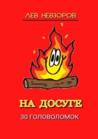 Книга Лев Невзоров На досуге. 30 головоломок