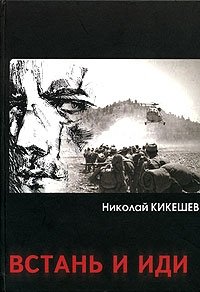 Книга Николай Кикешев Встань и иди