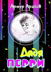 Книга Артур Арапов Дядя Перри
