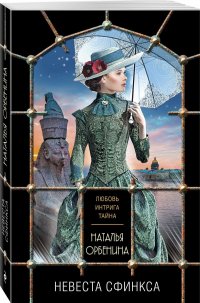 Книга Наталья Орбенина Невеста Сфинкса