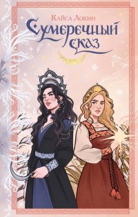 Книга Кайса Локин Сумеречный сказ