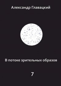 Книга Александр Главацкий В потоке зрительных образов – 7
