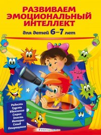 Книга Ирина Артюх Развиваем эмоциональный интеллект. Для детей 6-7 лет