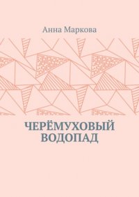 Книга Анна Маркова Черёмуховый водопад